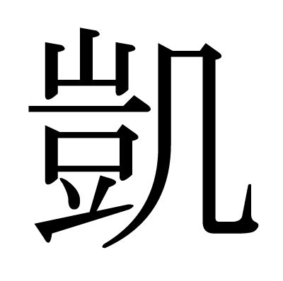 凱名字|「凱」の意味、読み方、画数、名前に込める願い【人名漢字事典】